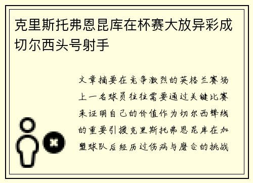 克里斯托弗恩昆库在杯赛大放异彩成切尔西头号射手