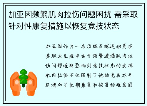 加亚因频繁肌肉拉伤问题困扰 需采取针对性康复措施以恢复竞技状态 加亚因频繁肌肉拉伤问题困扰 需采取针对性康复措施以恢复竞技状态