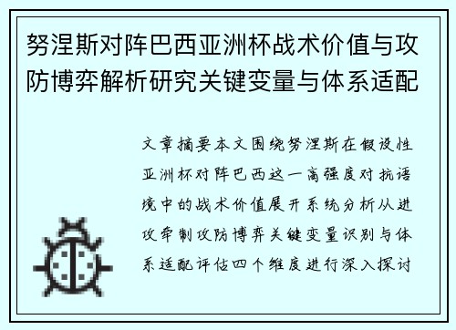 努涅斯对阵巴西亚洲杯战术价值与攻防博弈解析研究关键变量与体系适配评估
