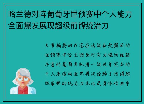 哈兰德对阵葡萄牙世预赛中个人能力全面爆发展现超级前锋统治力