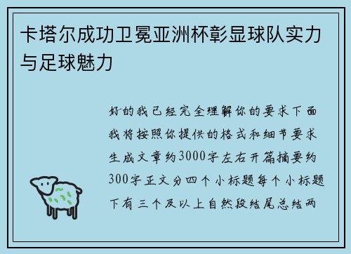 卡塔尔成功卫冕亚洲杯彰显球队实力与足球魅力