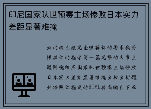 印尼国家队世预赛主场惨败日本实力差距显著难掩