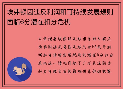 埃弗顿因违反利润和可持续发展规则面临6分潜在扣分危机