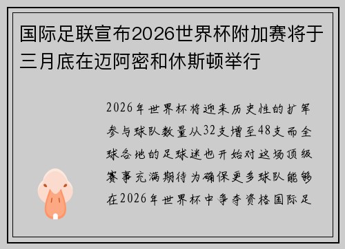 国际足联宣布2026世界杯附加赛将于三月底在迈阿密和休斯顿举行