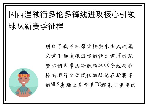 因西涅领衔多伦多锋线进攻核心引领球队新赛季征程
