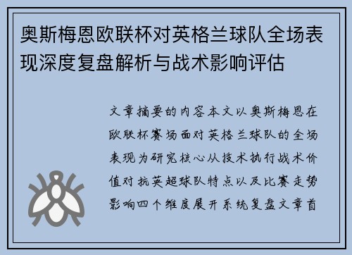 奥斯梅恩欧联杯对英格兰球队全场表现深度复盘解析与战术影响评估