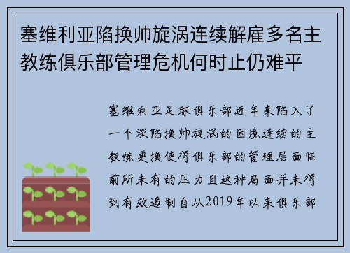 塞维利亚陷换帅旋涡连续解雇多名主教练俱乐部管理危机何时止仍难平