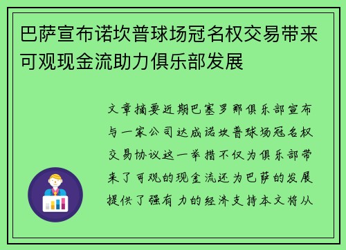 巴萨宣布诺坎普球场冠名权交易带来可观现金流助力俱乐部发展