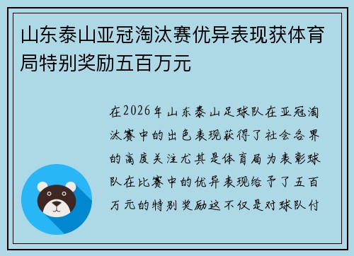 山东泰山亚冠淘汰赛优异表现获体育局特别奖励五百万元